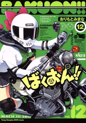 コミック全巻セット・まとめ買い】ばくおん!!(1～19巻)セット | ブック