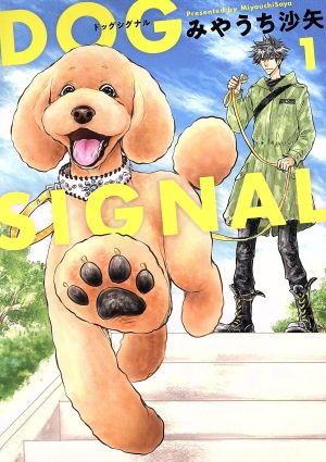 コミック全巻セット・まとめ買い】DOG SIGNAL(1～14巻)セット | ブック