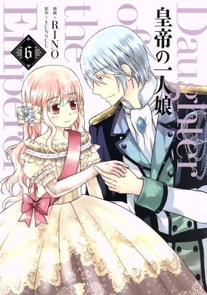 コミック全巻セット・まとめ買い】皇帝の一人娘(1～16巻)セット