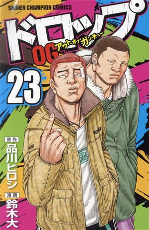 ドロップOG(20) 少年チャンピオンC 中古漫画・コミック | ブックオフ