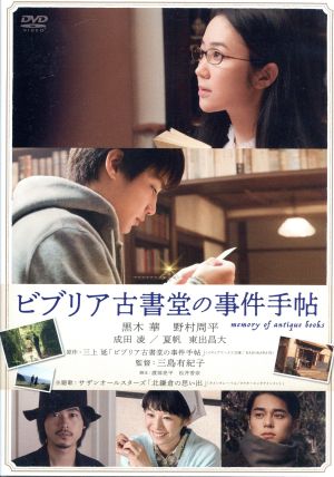 ビブリア古書堂の事件手帖 中古DVD・ブルーレイ | ブックオフ公式