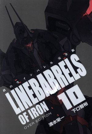 コミック全巻セット・まとめ買い】鉄のラインバレル(完全版)(全18巻