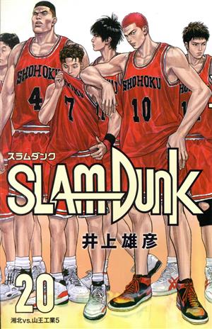 SLAM DUNK(新装再編版)(#20) 湘北VS.山王工業5 愛蔵版 中古漫画