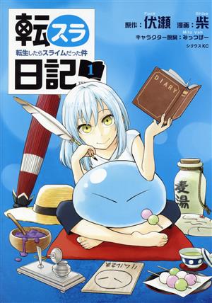 コミック全巻セット・まとめ買い】転スラ日記 転生したらスライムだっ