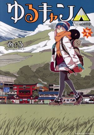 ゆるキャン△(17) まんがタイムKRC フォワード 中古漫画・コミック