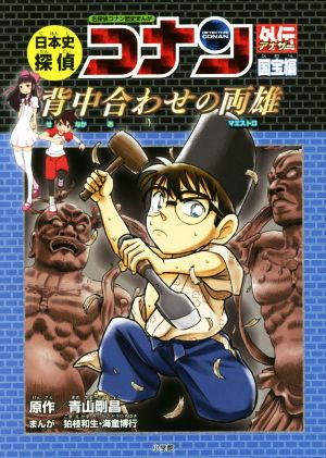 日本史探偵コナン外伝 国宝編 背中合わせの両雄 中古本・書籍 | ブック