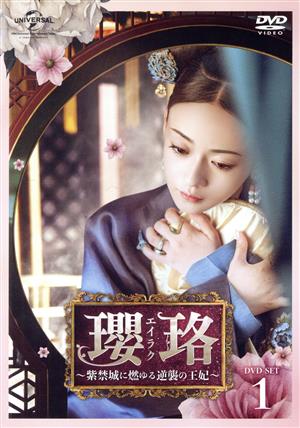 瓔珞＜エイラク＞～紫禁城に燃ゆる逆襲の王妃～ DVD-SET1 中古DVD