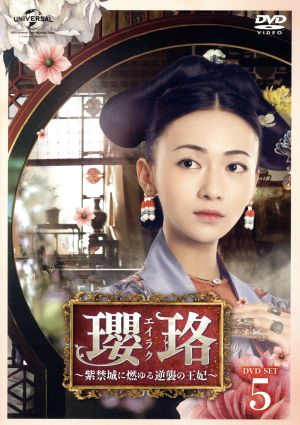瓔珞＜エイラク＞～紫禁城に燃ゆる逆襲の王妃～ DVD-SET5 新品DVD
