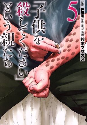 コミック全巻セット・まとめ買い】「子供を殺してください」という親
