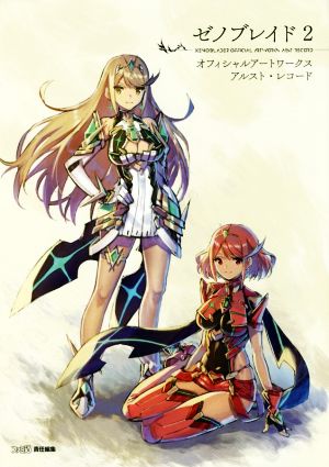 ゼノブレイド 通販｜ブックオフ公式オンラインストア