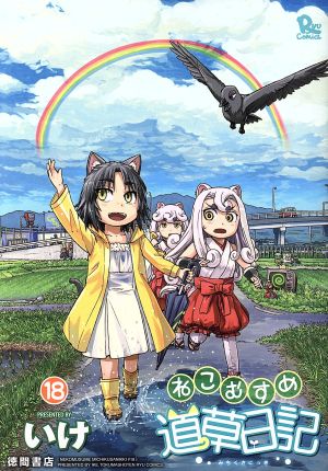 コミック全巻セット・まとめ買い】ねこむすめ道草日記(1～20巻)セット