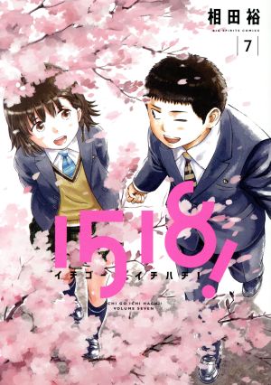 コミック全巻セット・まとめ買い】1518！ イチゴーイチハチ！(全7巻