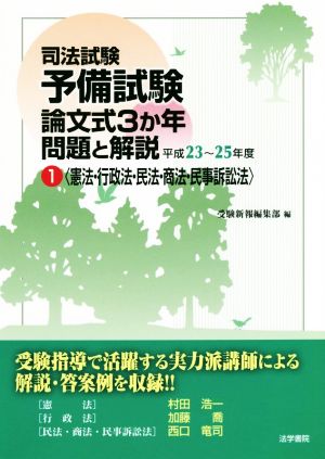 司法試験 予備試験論文式3か年問題と解説(1) 平成23～25年度 憲法