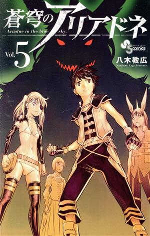 コミック全巻セット・まとめ買い】蒼穹のアリアドネ(全22巻)セット