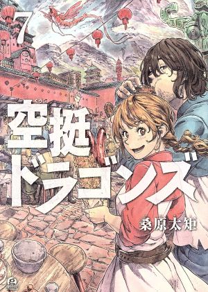 コミック全巻セット・まとめ買い】空挺ドラゴンズ(1～21巻)セット