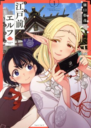 コミック全巻セット・まとめ買い】江戸前エルフ(1～12巻)セット