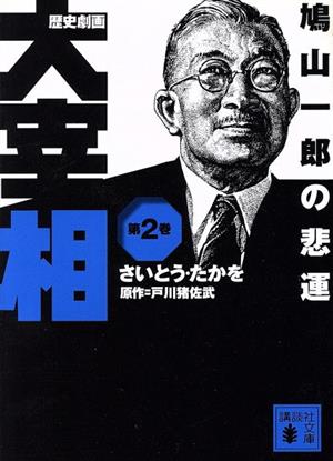 コミック全巻セット・まとめ買い】歴史劇画大宰相シリーズ(文庫版)(1