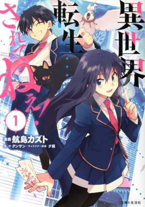 コミック全巻セット・まとめ買い】異世界転生…されてねぇ！(1～8巻