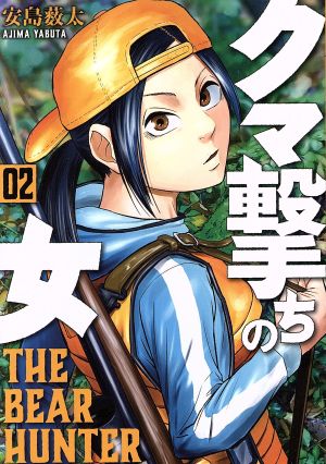 コミック全巻セット・まとめ買い】クマ撃ちの女(1～16巻)セット