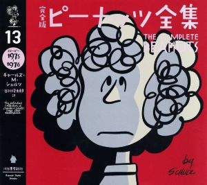 完全版 ピーナッツ全集(13) スヌーピー 1975～1976 中古本・書籍