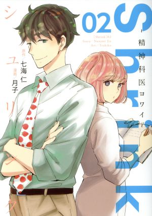 コミック全巻セット・まとめ買い】Shrink ～精神科医ヨワイ～(1～17巻