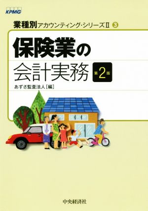 保険業の会計実務 第2版 業種別アカウンティング・シリーズⅡ3 新品本