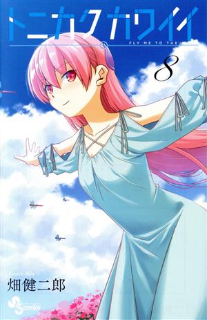 コミック全巻セット・まとめ買い】トニカクカワイイ(1～34巻)セット