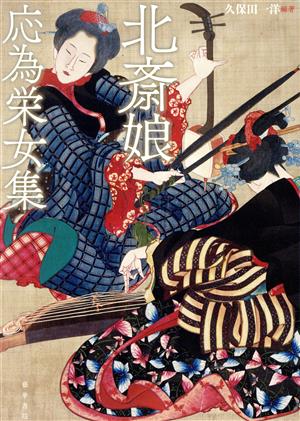 北斎娘・応為栄女集 新品本・書籍 | ブックオフ公式オンラインストア