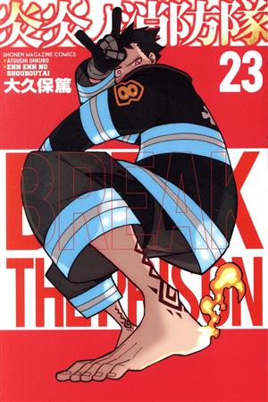 コミック全巻セット・まとめ買い】炎炎ノ消防隊(全34巻)セット