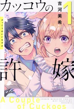 コミック全巻セット・まとめ買い】カッコウの許嫁(1～31巻)セット