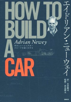 エイドリアン ニューウェイ HOW TO BUILD A CAR エイドリアン