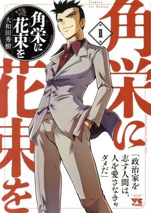 コミック全巻セット・まとめ買い】角栄に花束を(1～15巻)セット