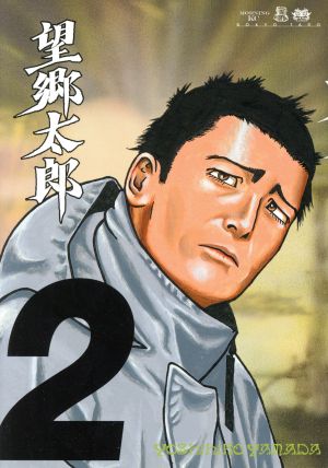 コミック全巻セット・まとめ買い】望郷太郎(1～14巻)セット | ブック