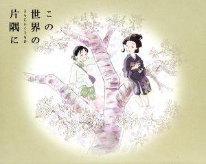 この世界の(さらにいくつもの)片隅に(特装限定版)(Blu-ray Disc) 中古