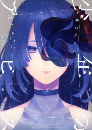 コミック】少年のアビス(全18巻)セット | ブックオフ公式オンラインストア