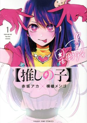 コミック全巻セット・まとめ買い】【推しの子】(全16巻)セット