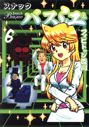 コミック全巻セット・まとめ買い】スナックバス江(全18巻)セット