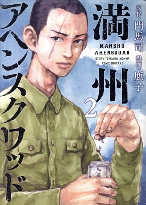 コミック全巻セット・まとめ買い】満州アヘンスクワッド(1～22巻