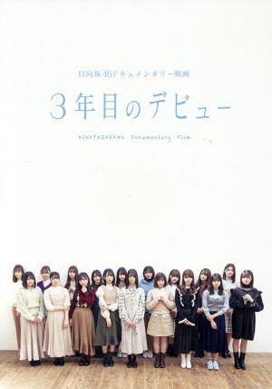 僕たちの嘘と真実 Documentary of 欅坂46 Blu-rayコンプリートBOX(完全