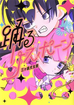 コミック全巻セット・まとめ買い】踊るリスポーン(全8巻)セット