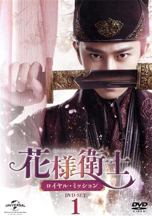 花様衛士～ロイヤル・ミッション～ DVD-SET1 中古DVD・ブルーレイ