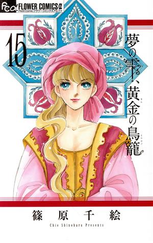 コミック全巻セット・まとめ買い】夢の雫、黄金の鳥籠(全20巻)セット
