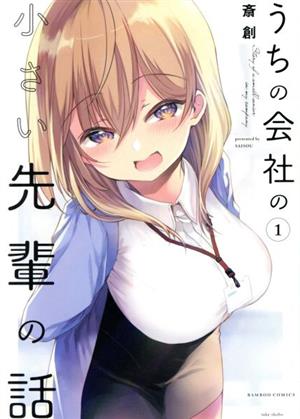 コミック全巻セット・まとめ買い】うちの会社の小さい先輩の話(1～11巻