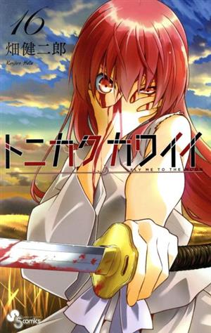 コミック全巻セット・まとめ買い】トニカクカワイイ(1～34巻)セット