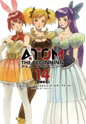 コミック全巻セット・まとめ買い】アトム ザ・ビギニング(1～25巻