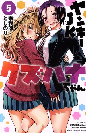 コミック全巻セット・まとめ買い】ヤンキーJKクズハナちゃん(1～29巻