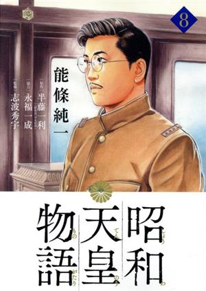 コミック全巻セット・まとめ買い】昭和天皇物語(1～17巻)セット
