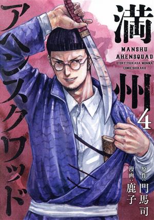 コミック全巻セット・まとめ買い】満州アヘンスクワッド(1～22巻