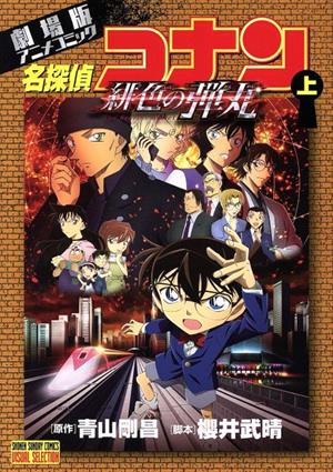 コミック全巻セット・まとめ買い】劇場版 名探偵コナン 緋色の弾丸