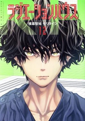 コミック全巻セット・まとめ買い】ラジエーションハウス(1～19巻